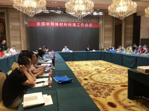 半導(dǎo)體材料標(biāo)準(zhǔn)項目論證會暨標(biāo)準(zhǔn)制修訂工作會議在浙江寧波市召開